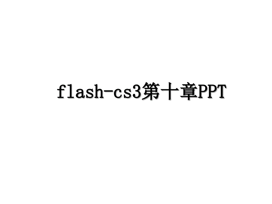 flashcs3第十章PPT_第1页