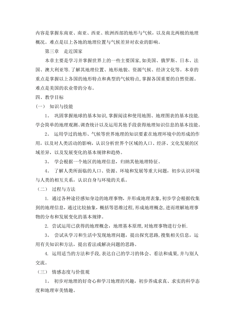 七年级下册地理教学计划(已整理).doc_第2页