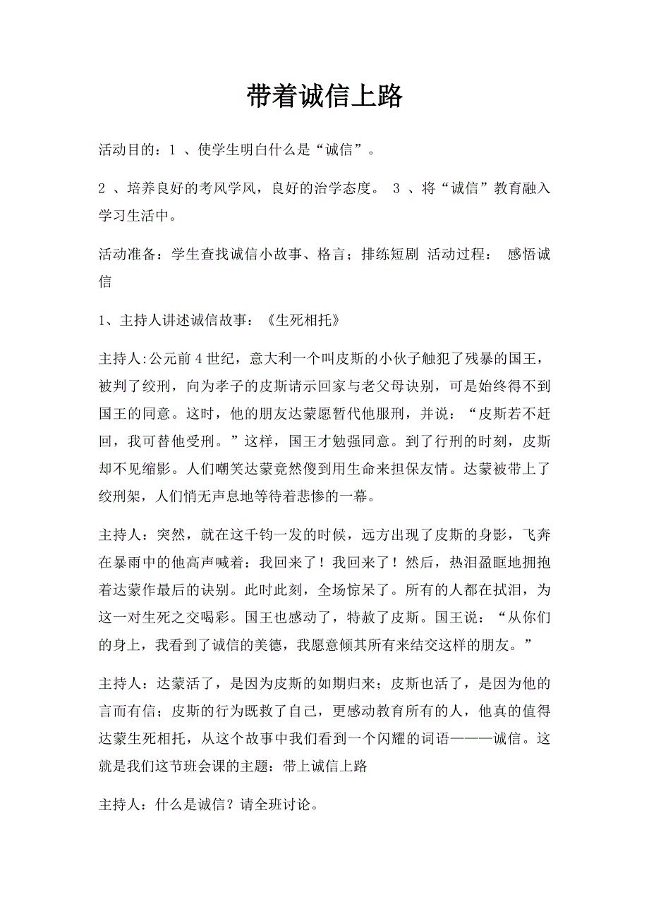 带着诚信上路_第1页