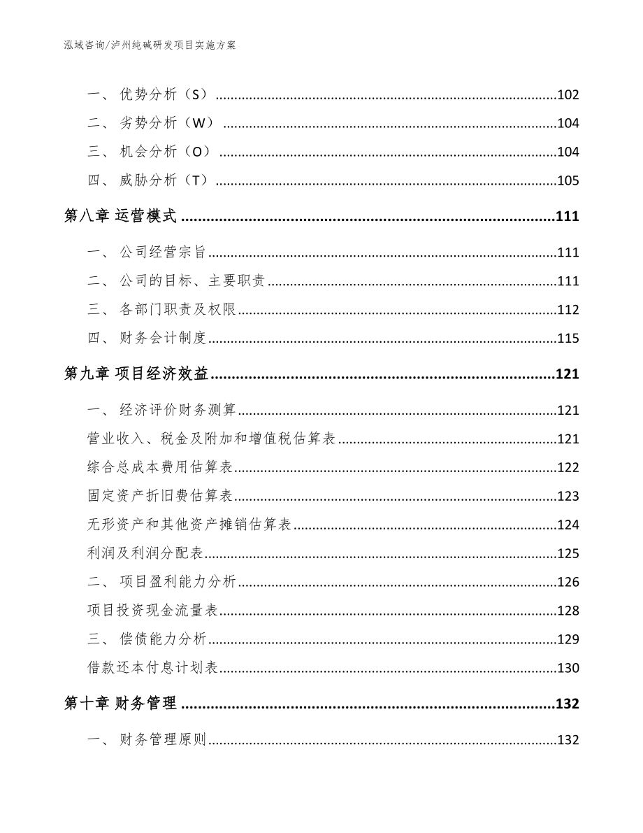 泸州纯碱研发项目实施方案【模板参考】_第4页