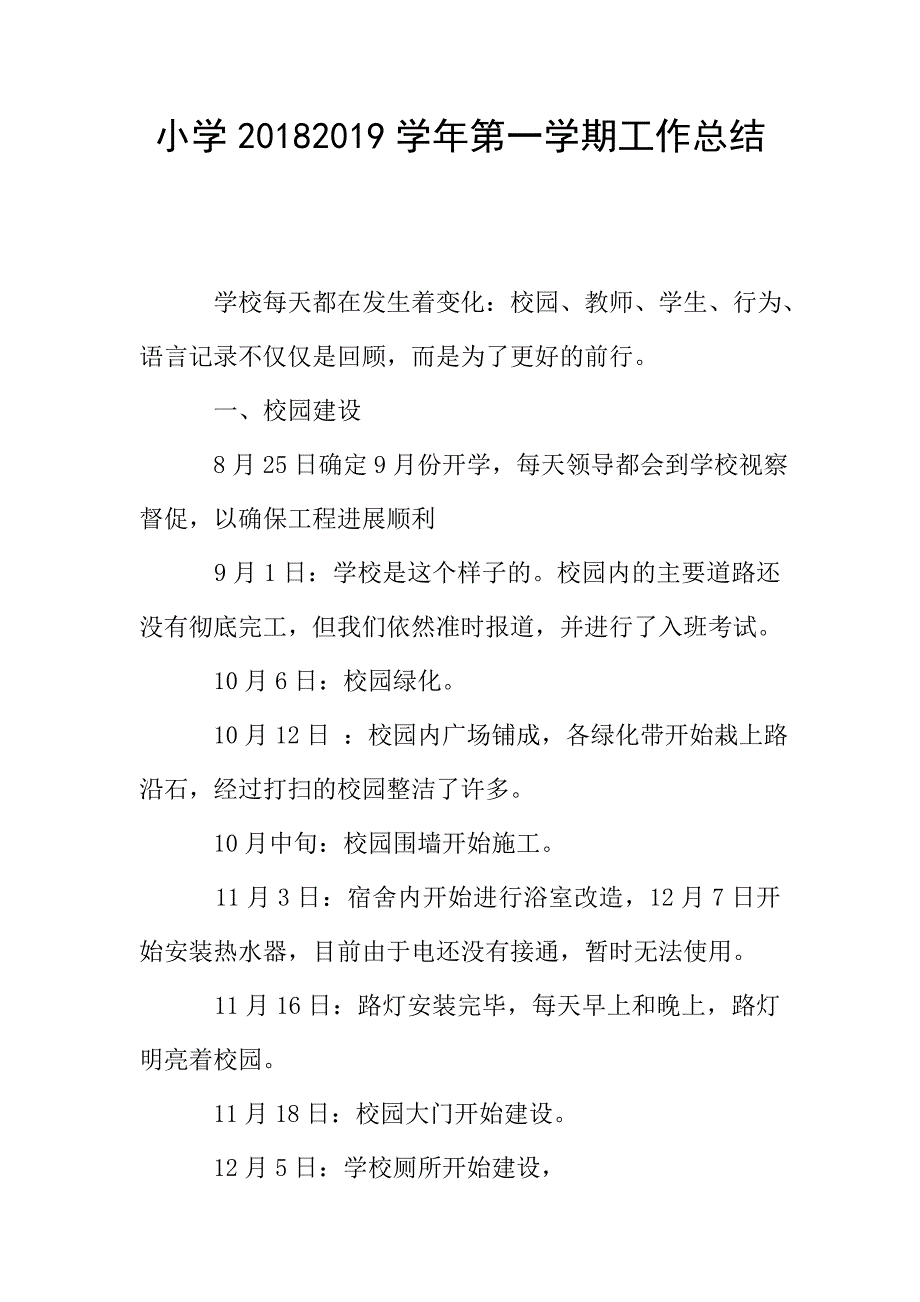 小学20182019学年第一学期工作总结.doc_第1页