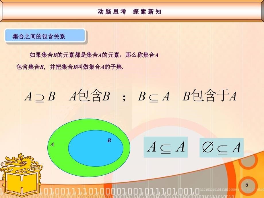 集合之间的关系交集并集补集ppt课件_第5页