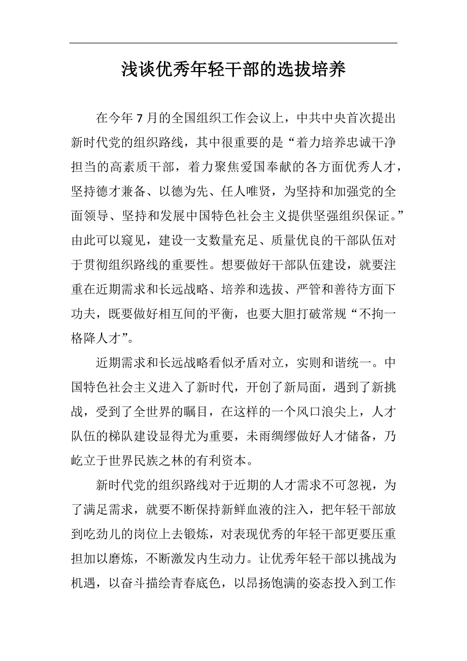 浅谈优秀年轻干部的选拔培养_第1页