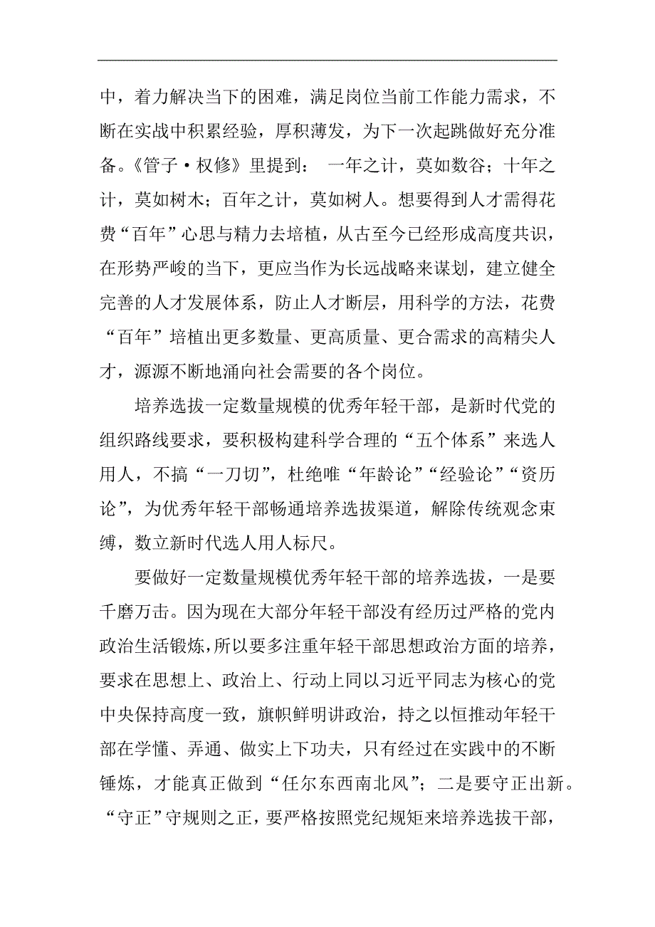 浅谈优秀年轻干部的选拔培养_第2页