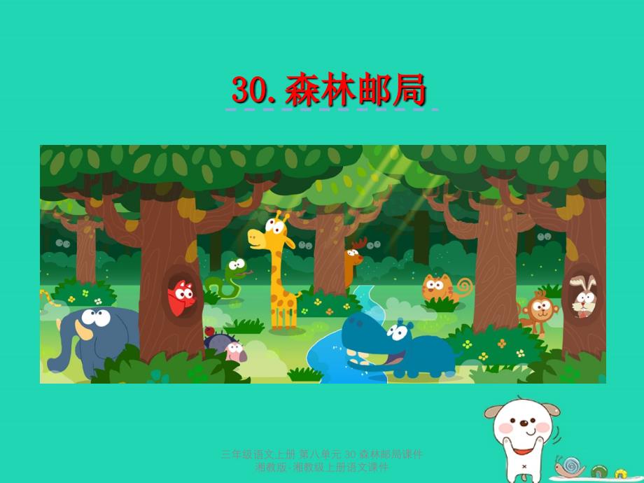 最新三年级语文上册第八单元30森林邮局课件_第1页