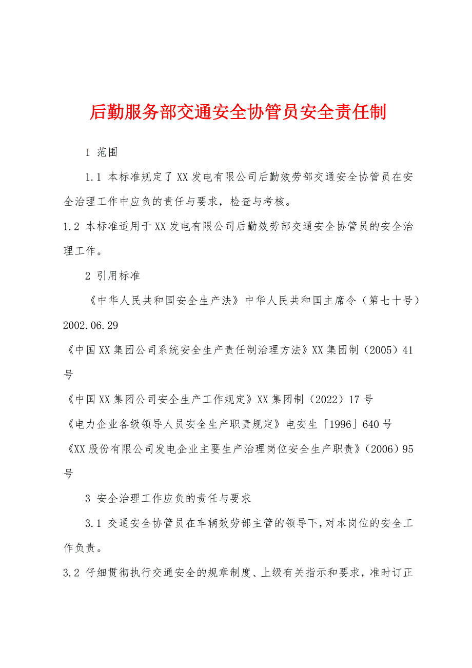 后勤服务部交通安全协管员安全责任制.docx_第1页