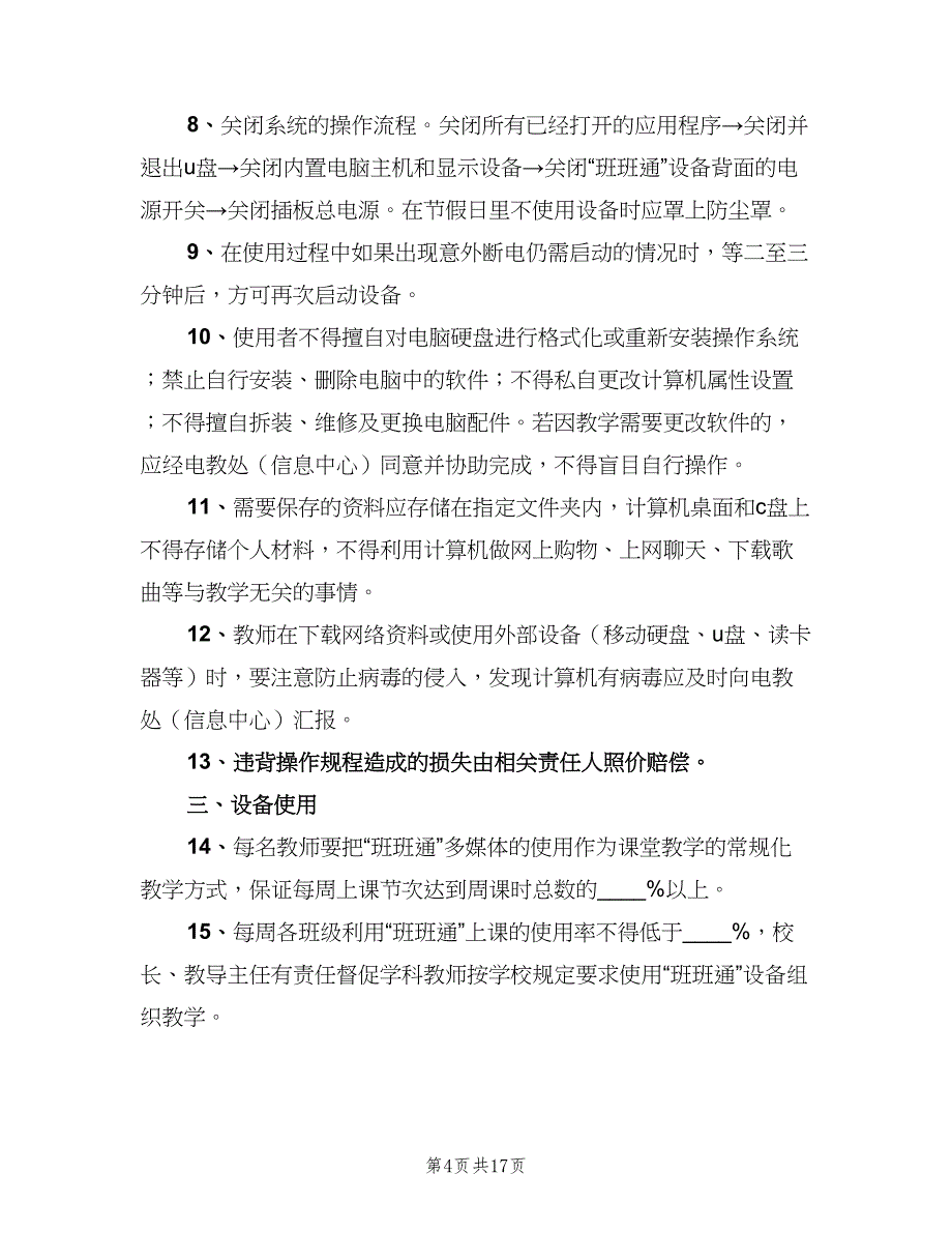 学校“班班通”使用制度范文（6篇）_第4页