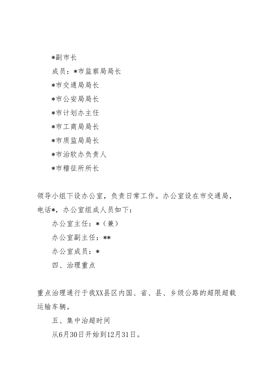 超限超载运输车辆集中治理工作方案_第2页