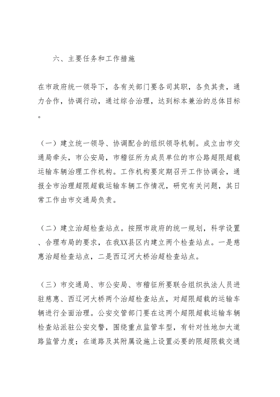 超限超载运输车辆集中治理工作方案_第3页