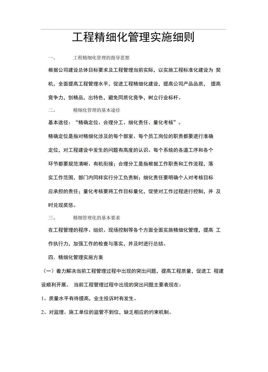 工程精细化管理实施细则精选文档_第2页