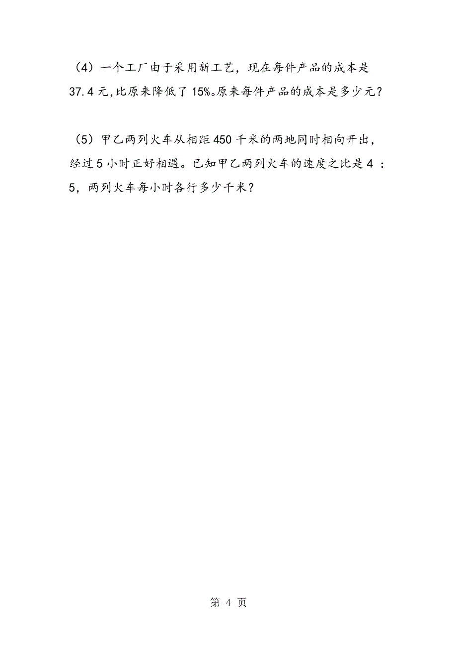 2023年小学六年级毕业考试试卷八.doc_第4页