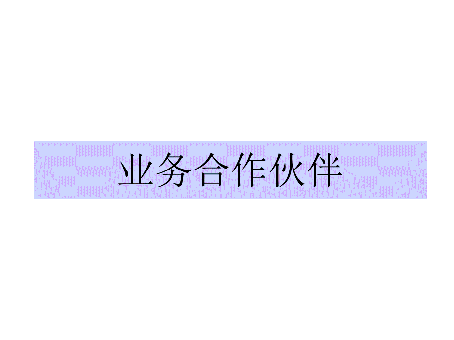 业务合作伙伴课件_第1页