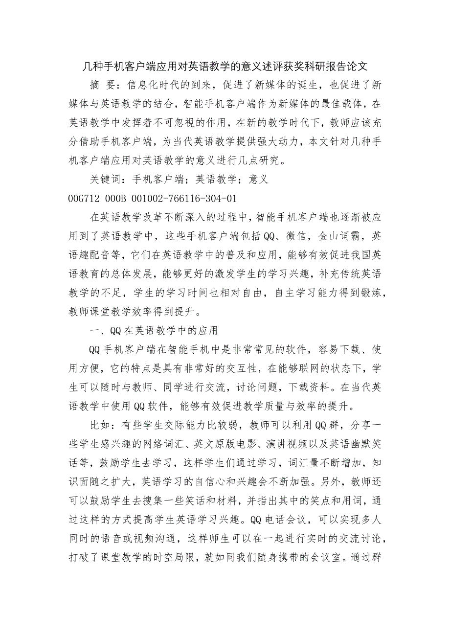 几种手机客户端应用对英语教学的意义述评获奖科研报告论文.docx_第1页