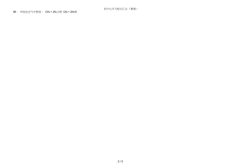 完整版初中化学方程式汇总整理2_第2页