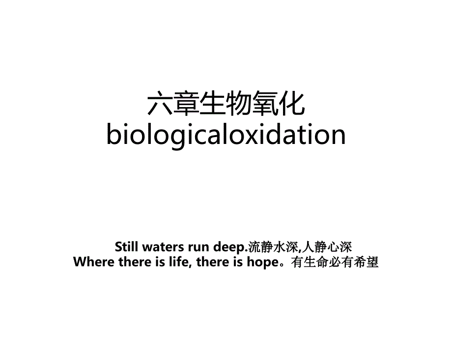 六章生物氧化biologicaloxidation_第1页