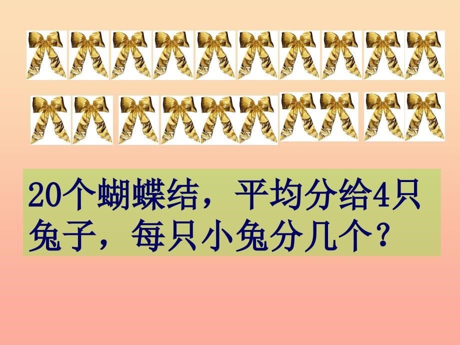 二年级数学上册4.4认识除法课件1苏教版_第5页