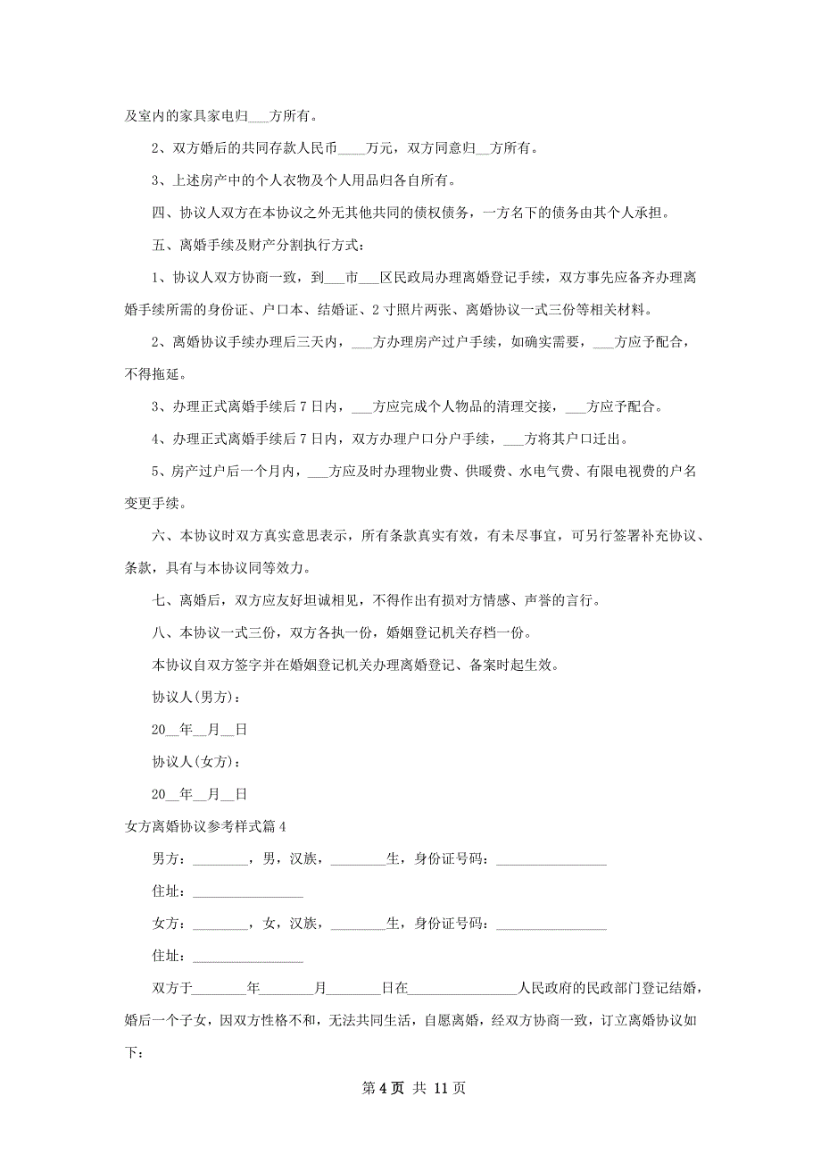 女方离婚协议参考样式10篇_第4页