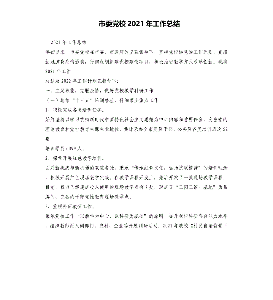 市委党校2021 年工作总结_第1页