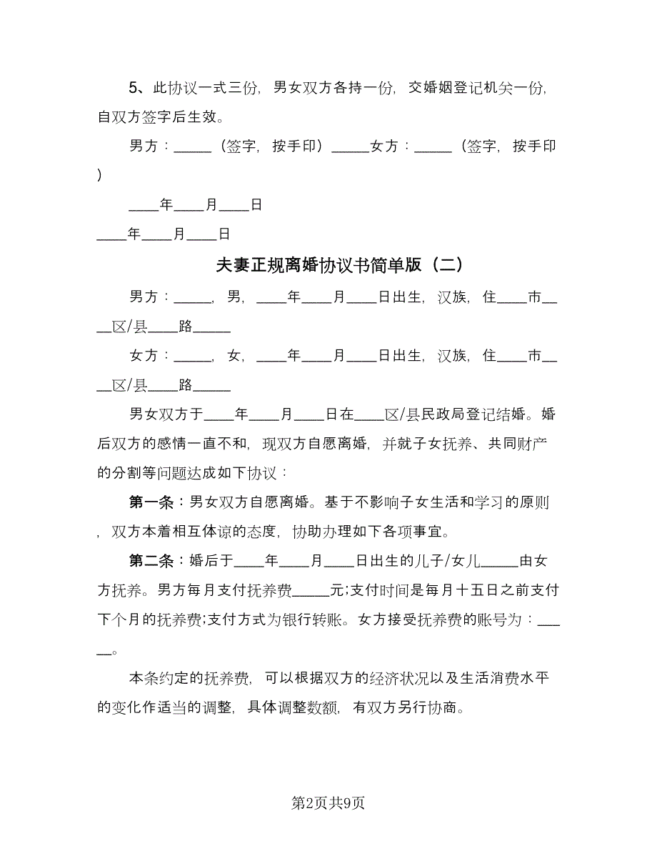 夫妻正规离婚协议书简单版（四篇）.doc_第2页