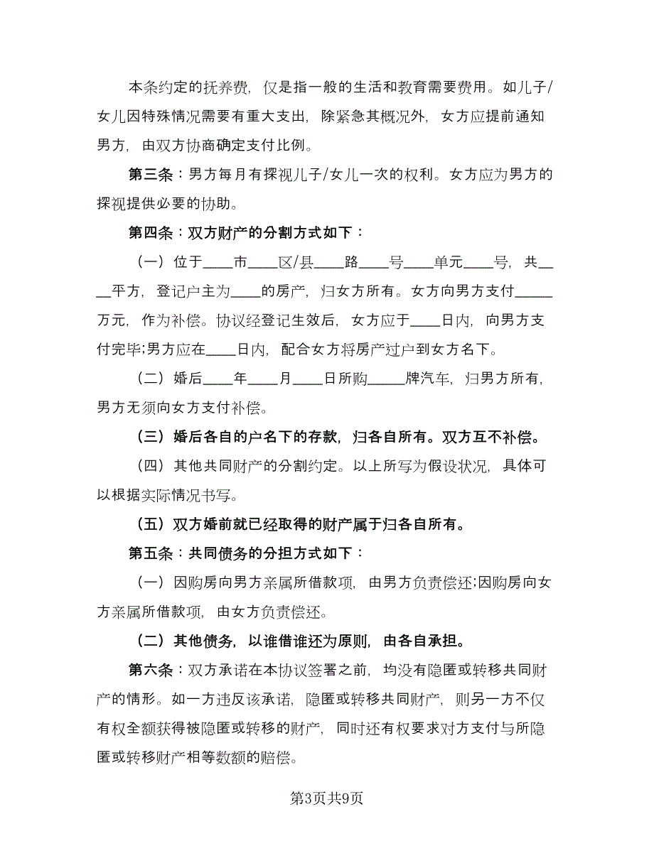 夫妻正规离婚协议书简单版（四篇）.doc_第3页