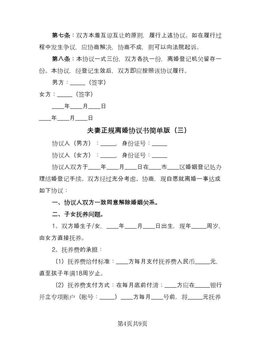 夫妻正规离婚协议书简单版（四篇）.doc_第4页