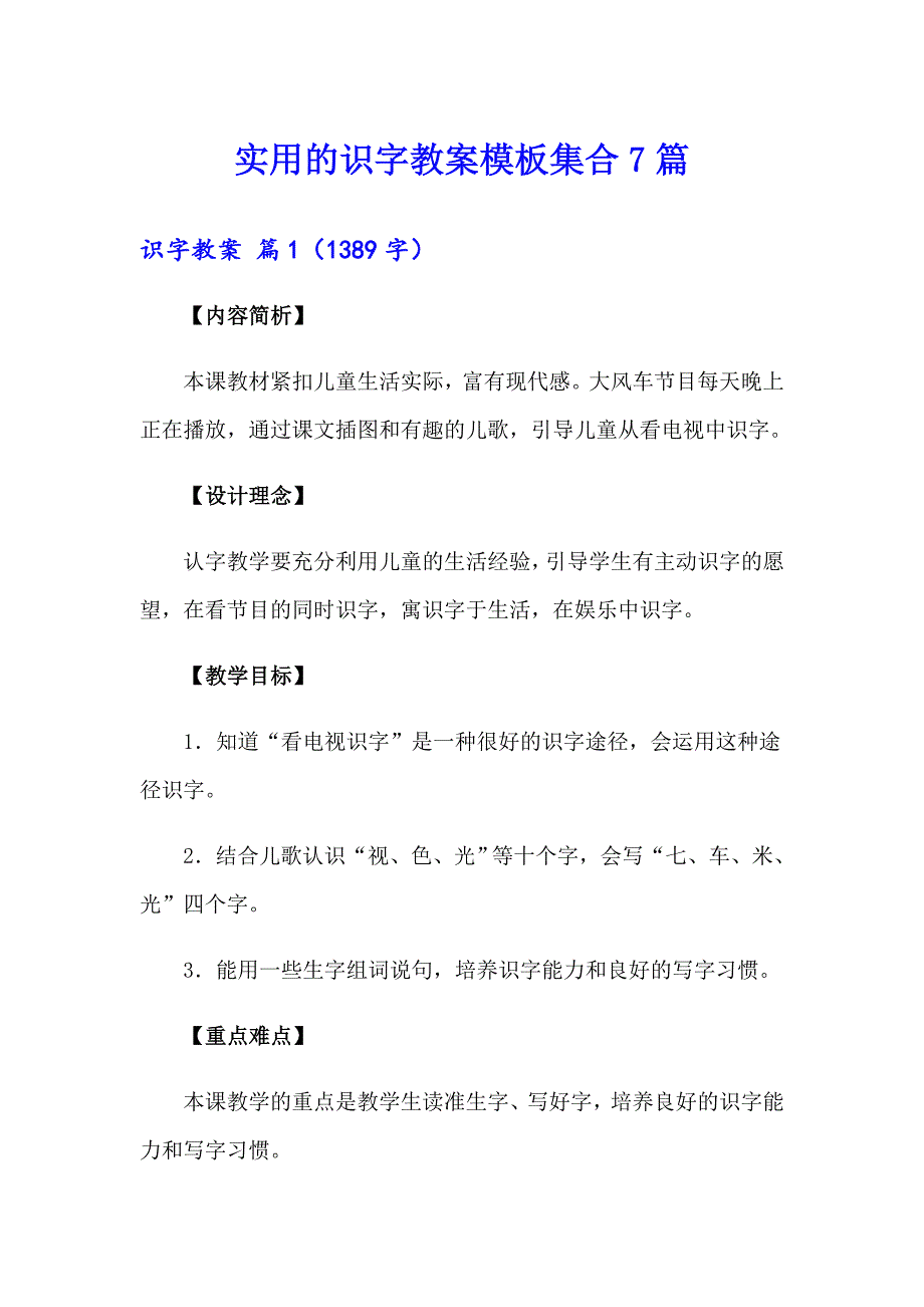 实用的识字教案模板集合7篇_第1页