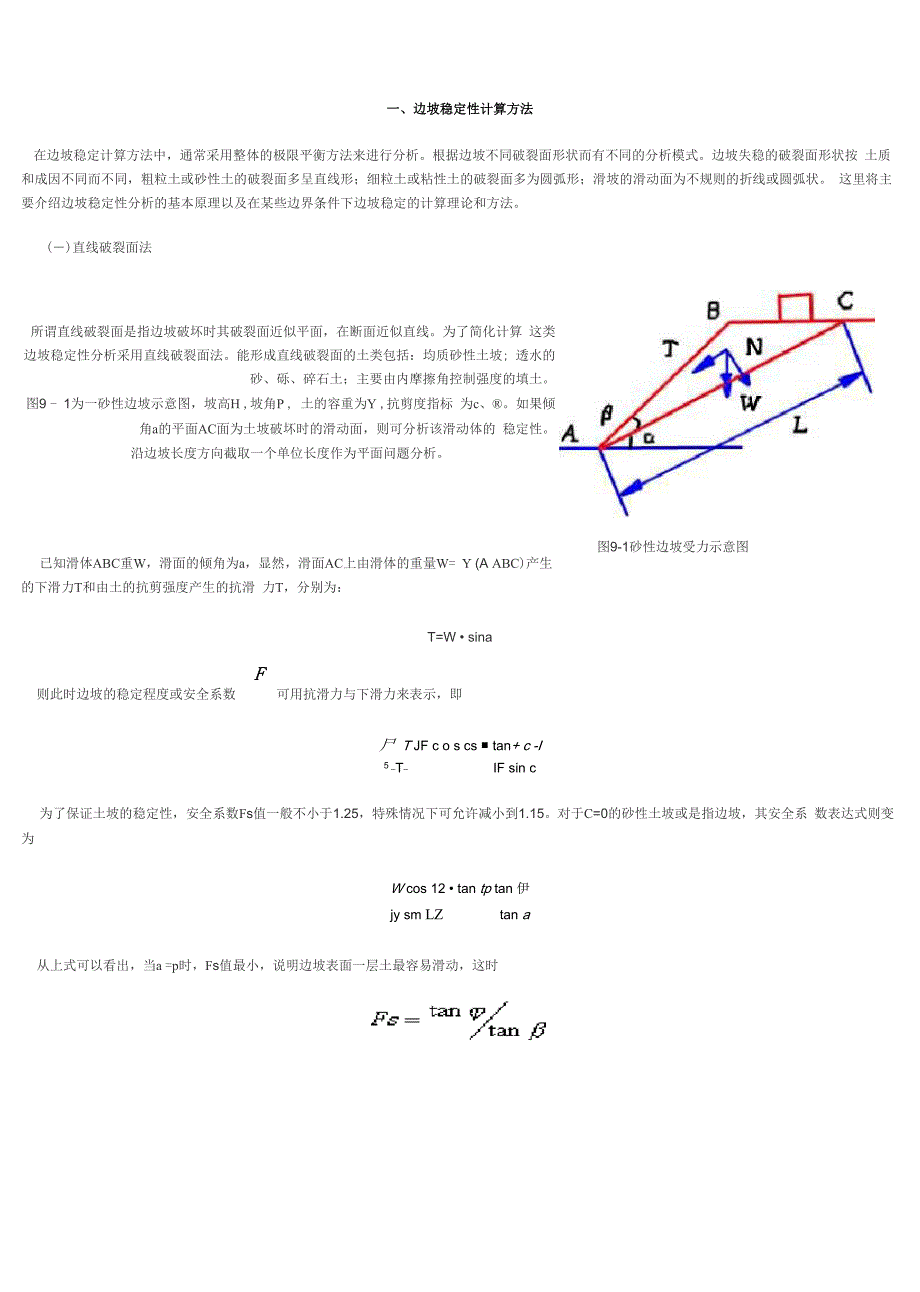 边坡稳定性计算方法_第1页