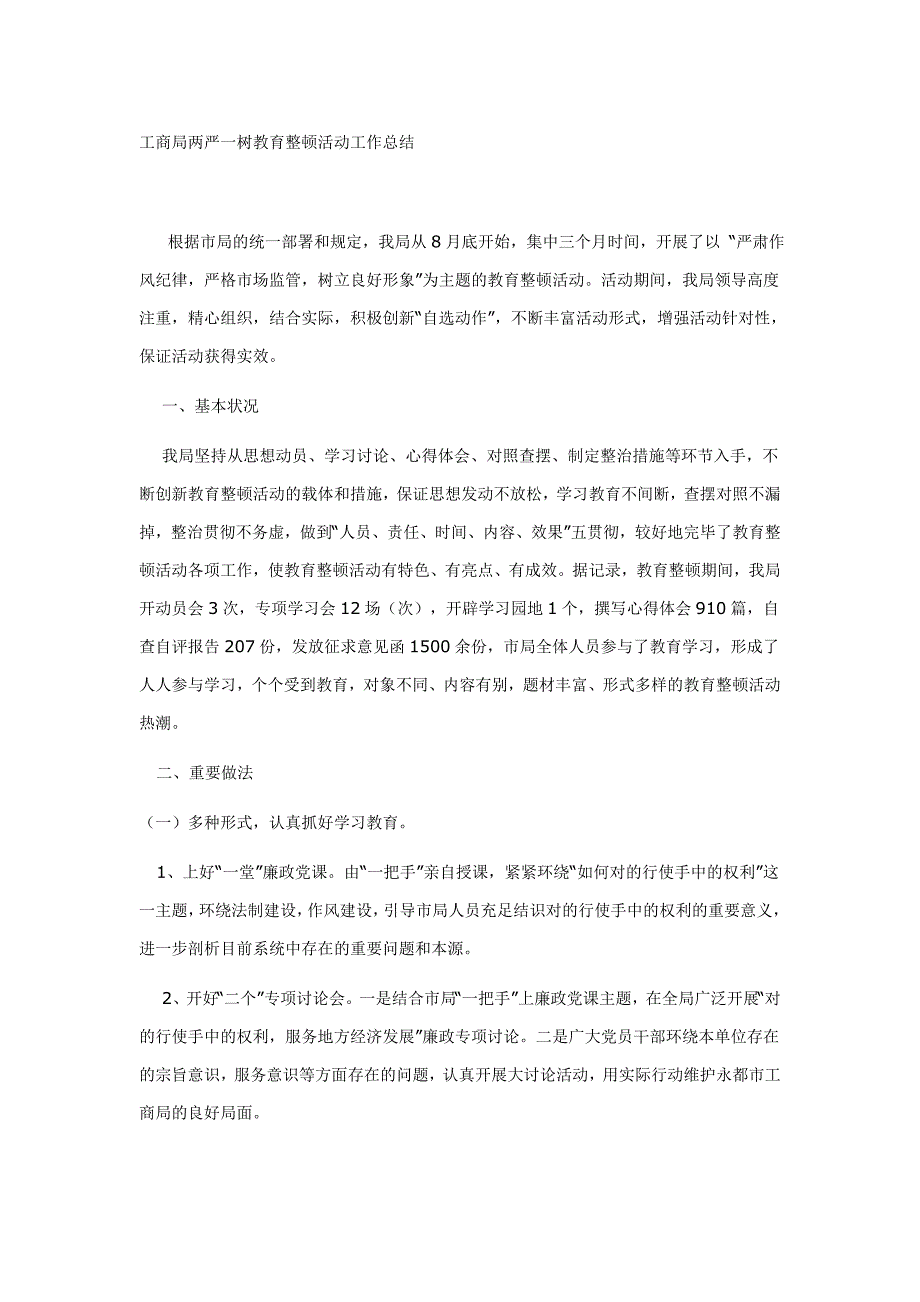 工商局两严一树教育整顿活动工作总结_第1页