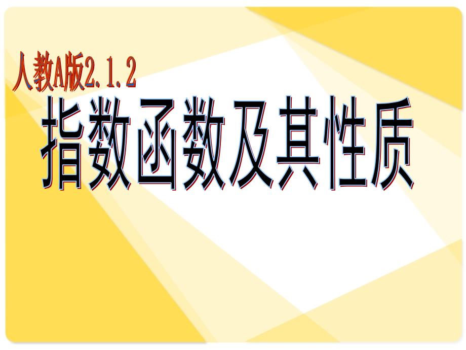 人教A版高中数学必修一-2.1.2《指数函数及其性质》ppt课件设计_第1页