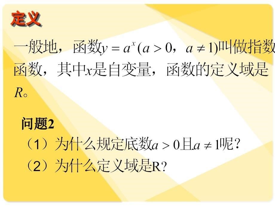 人教A版高中数学必修一-2.1.2《指数函数及其性质》ppt课件设计_第5页