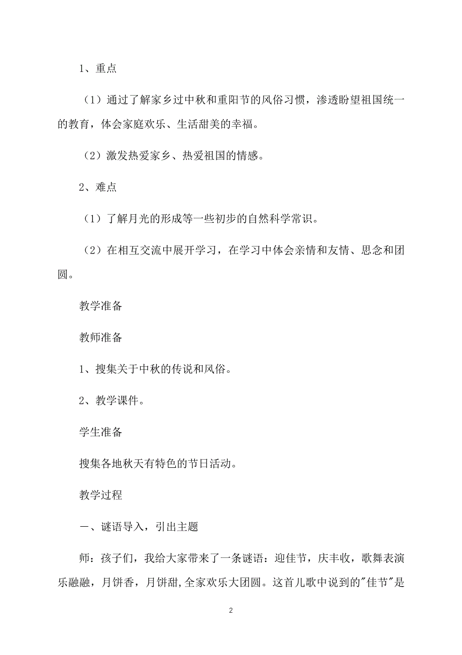 小学二年级上册道德与法治《团团圆圆过中秋》教案三篇_第2页