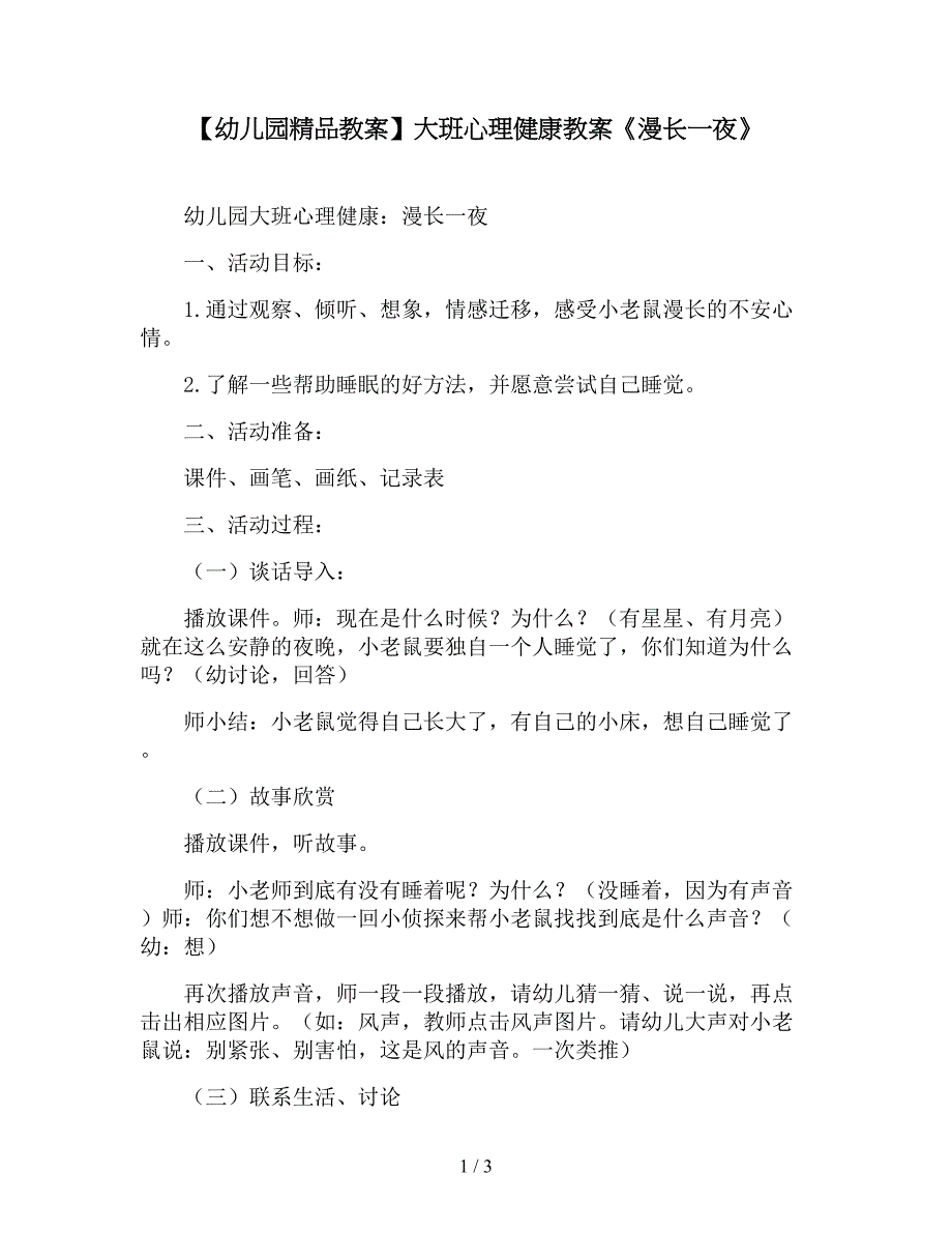 【幼儿园精品教案】大班心理健康教案《漫长一夜》.doc_第1页