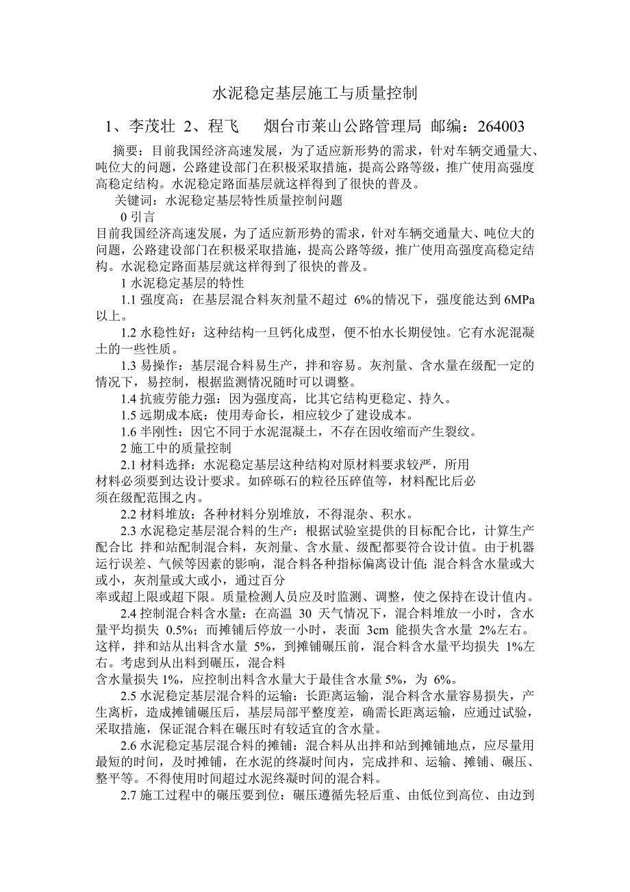 水泥稳定基层施工与质量控制.doc_第1页