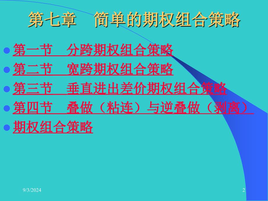 周爱民金融工程第七章简单的期权组合策略_第2页