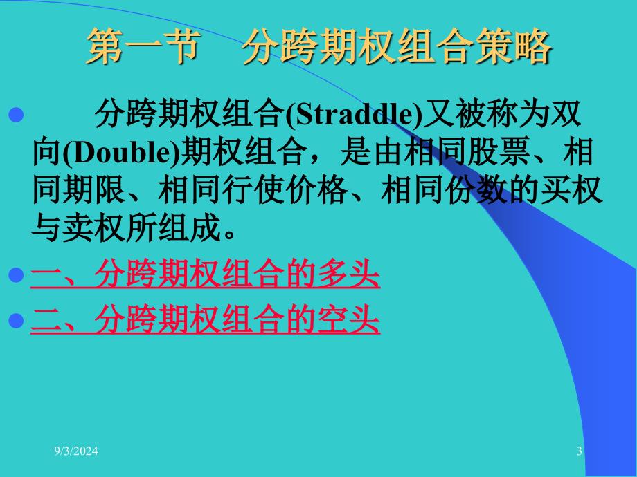 周爱民金融工程第七章简单的期权组合策略_第3页