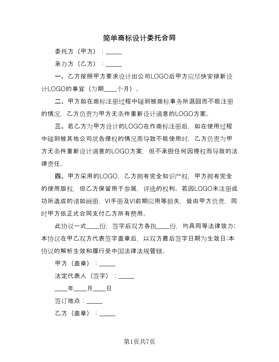 简单商标设计委托合同（三篇）.doc_第1页