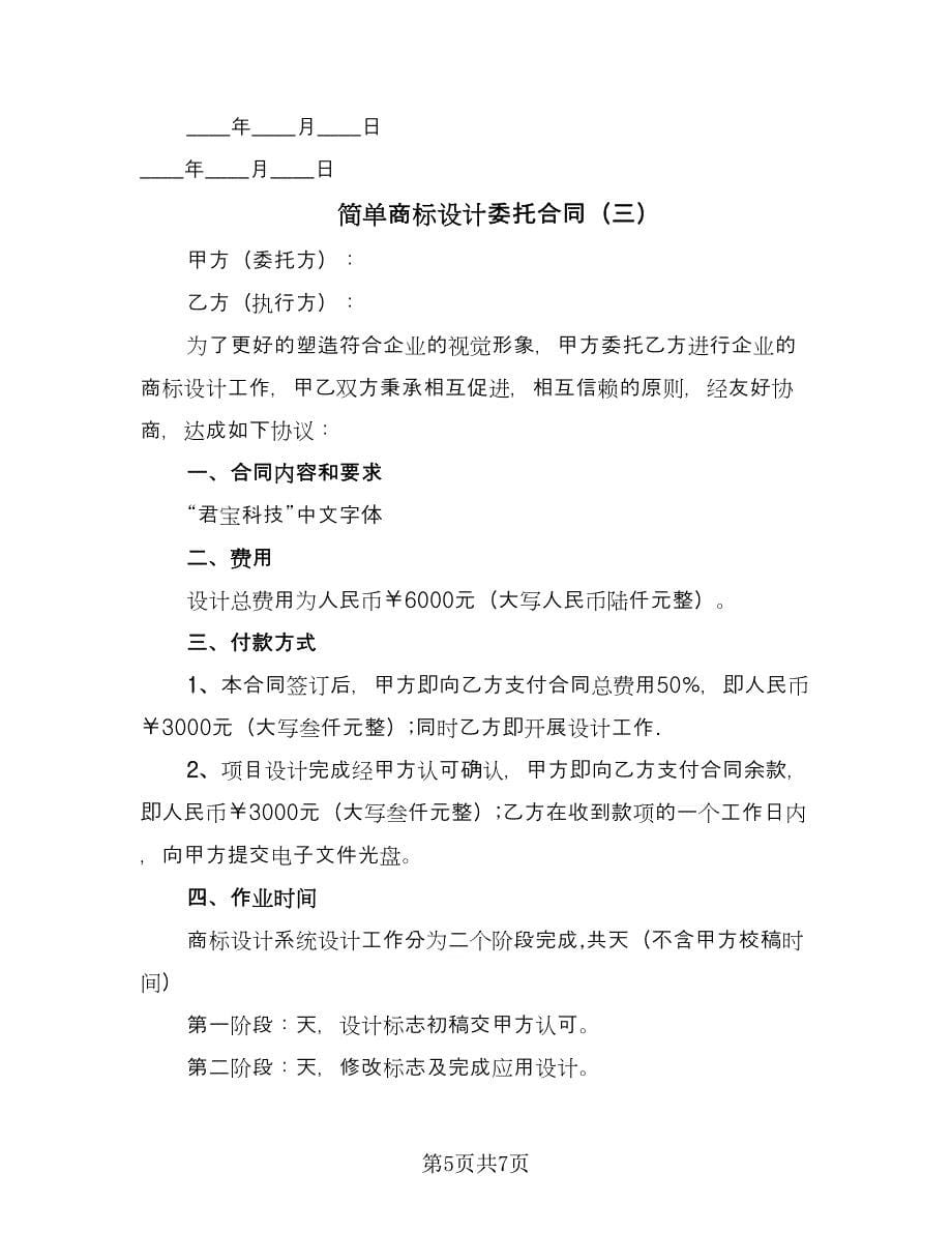 简单商标设计委托合同（三篇）.doc_第5页