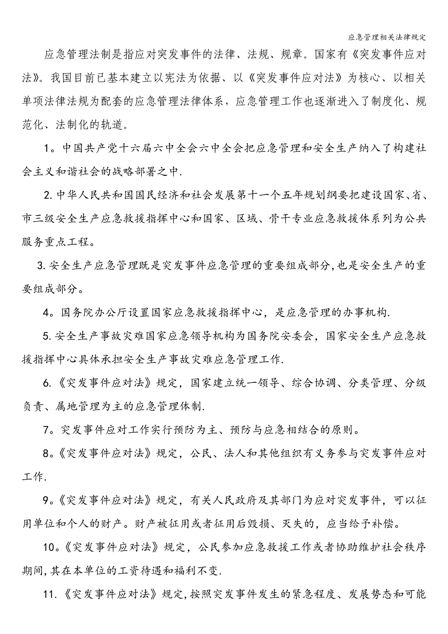 应急管理相关法律规定.doc_第1页