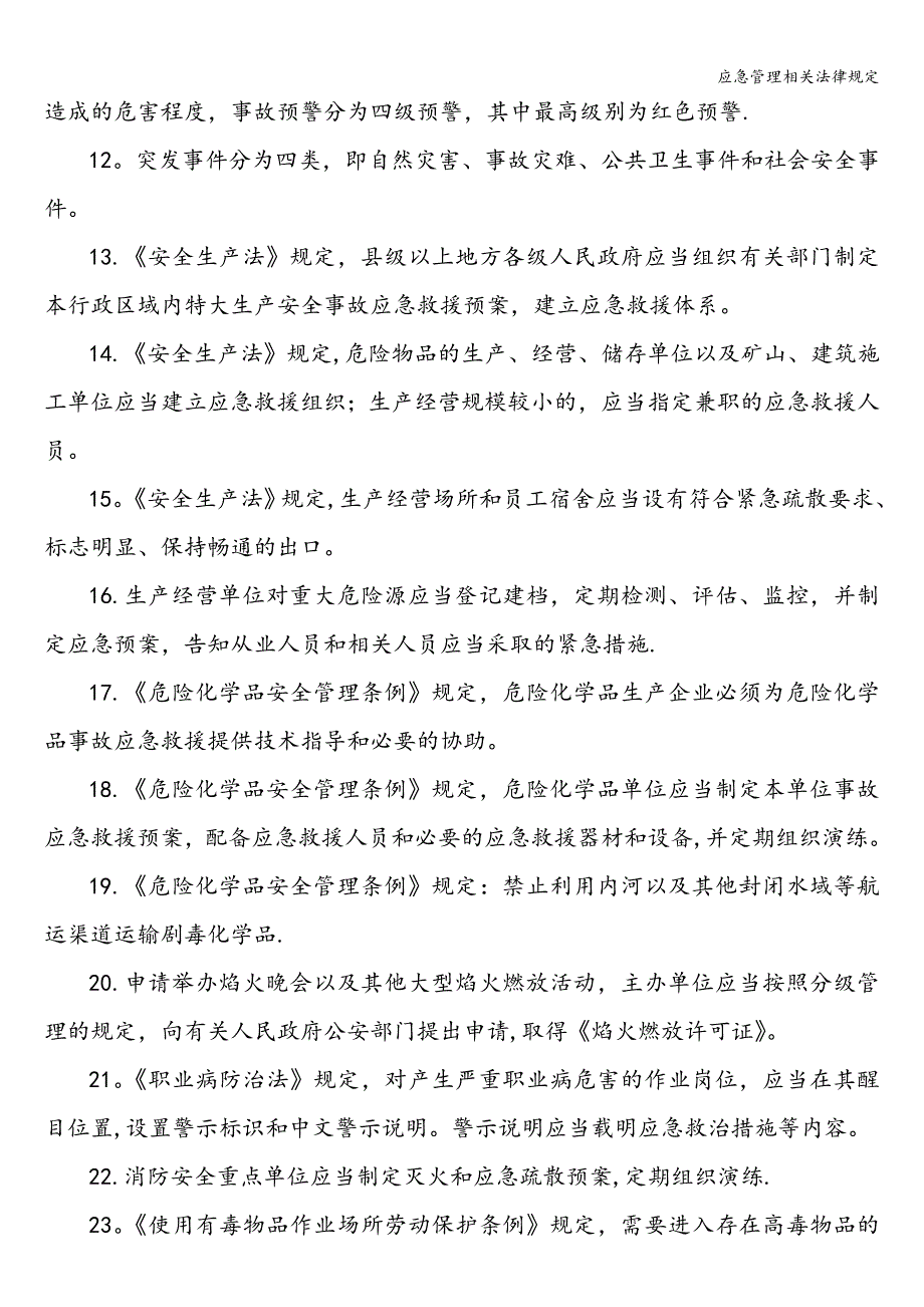 应急管理相关法律规定.doc_第2页