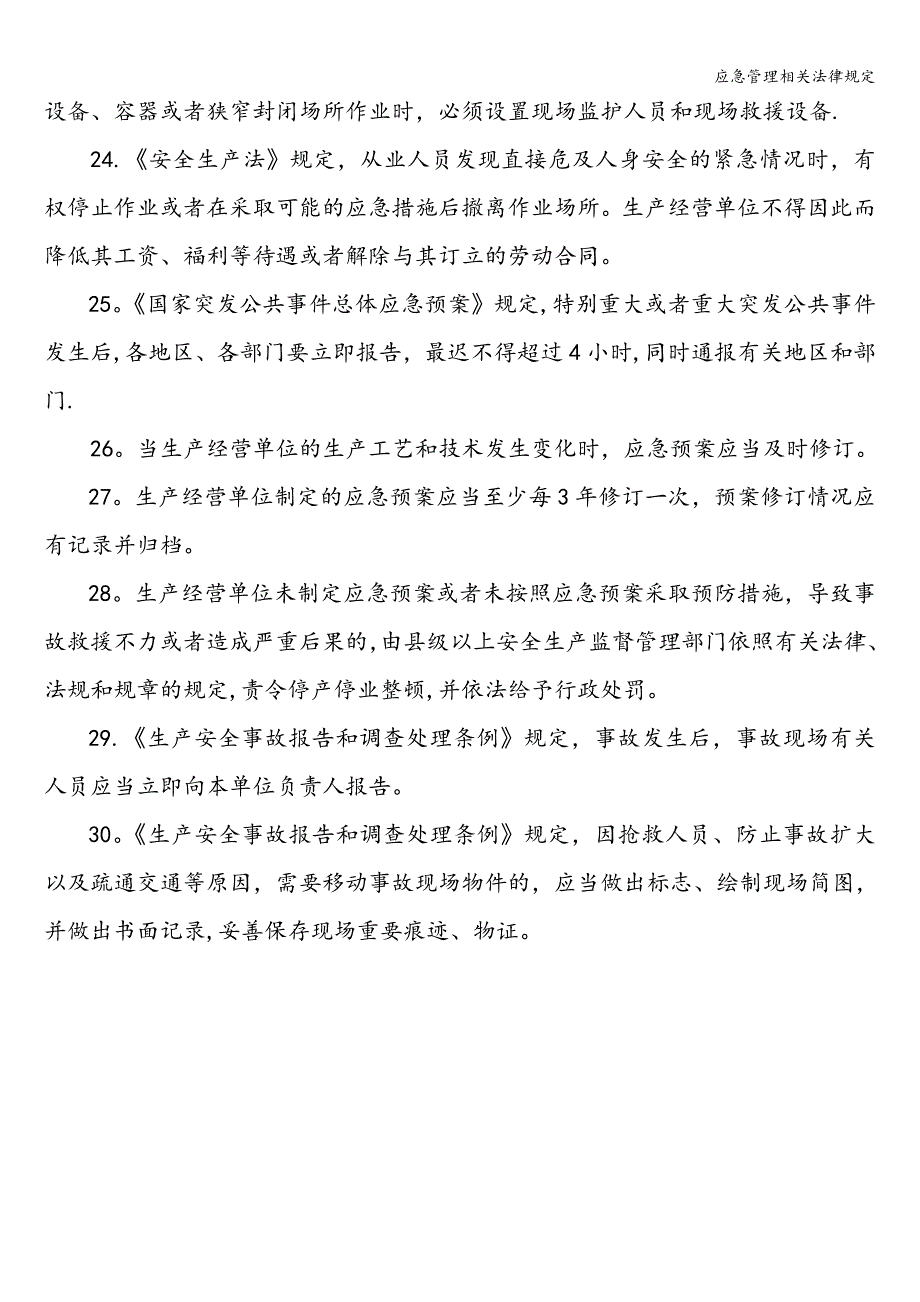 应急管理相关法律规定.doc_第3页