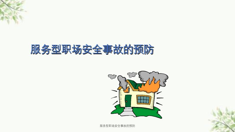 服务型职场安全事故的预防课件_第2页