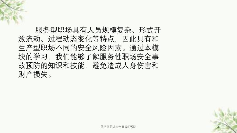 服务型职场安全事故的预防课件_第3页