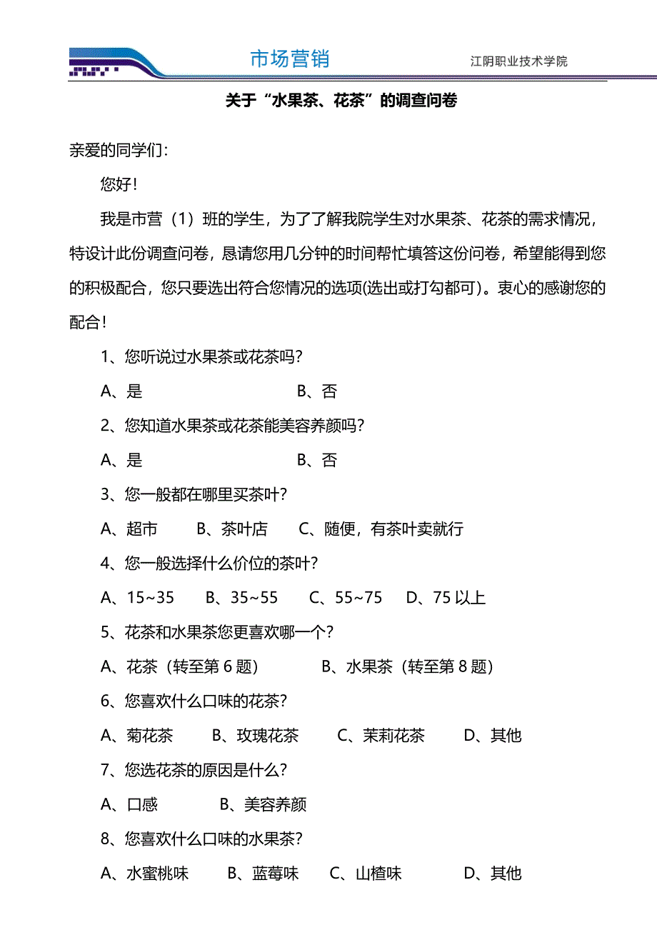 第七组水果茶、花茶问卷_第2页