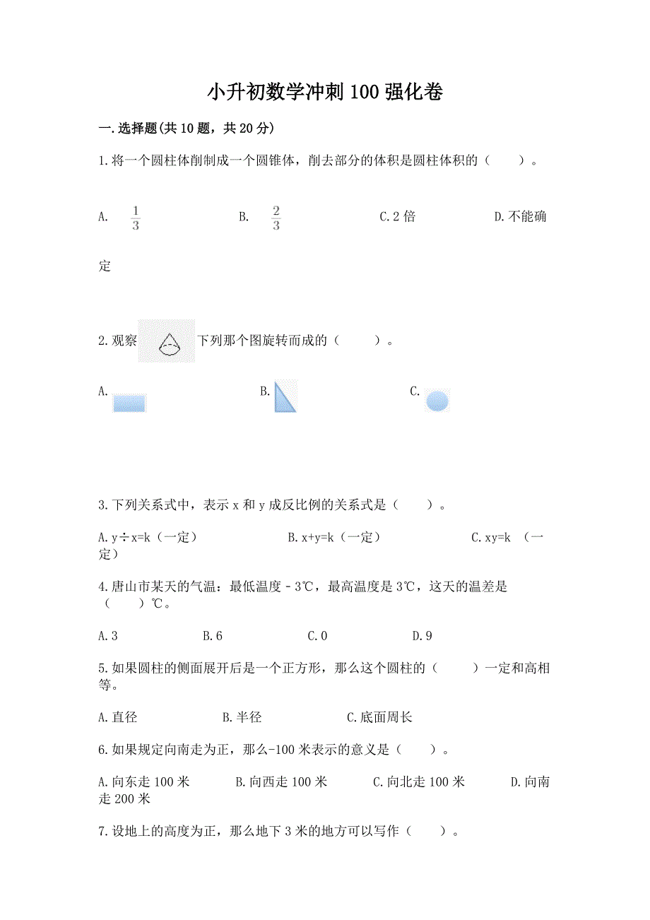 小升初数学冲刺100强化卷完美版.docx_第1页