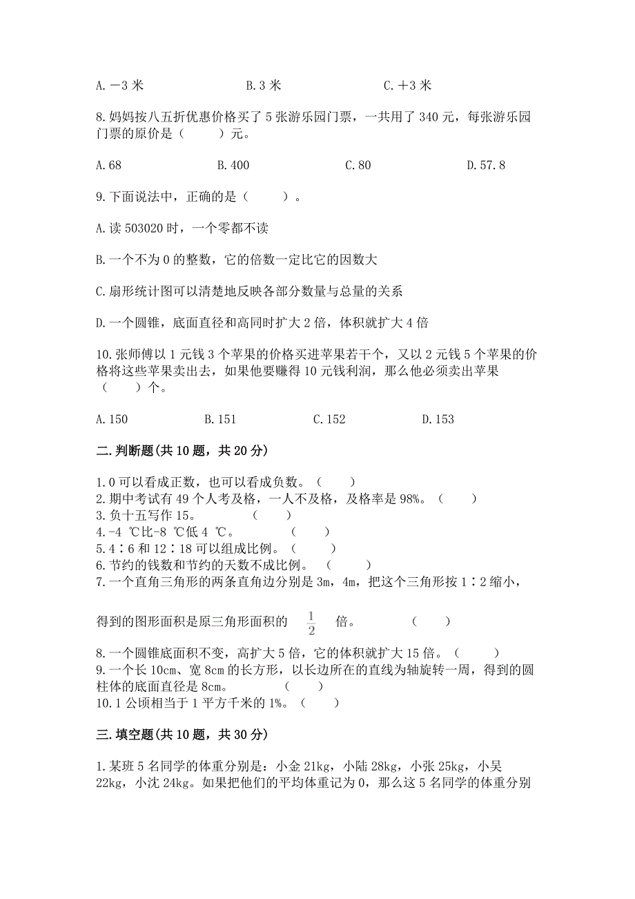 小升初数学冲刺100强化卷完美版.docx_第2页