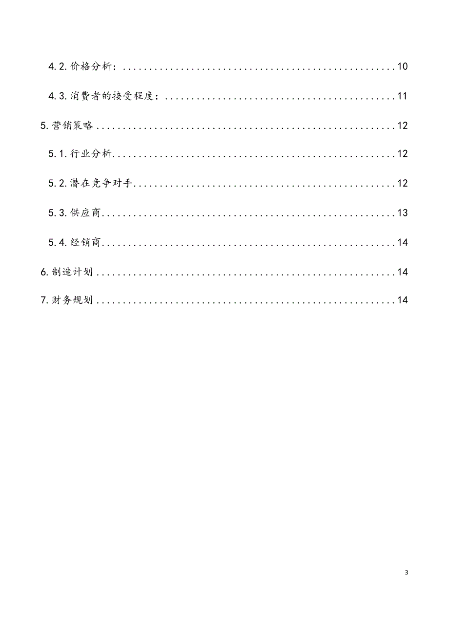 宠物伴侣创业项目商业计划书.docx_第3页