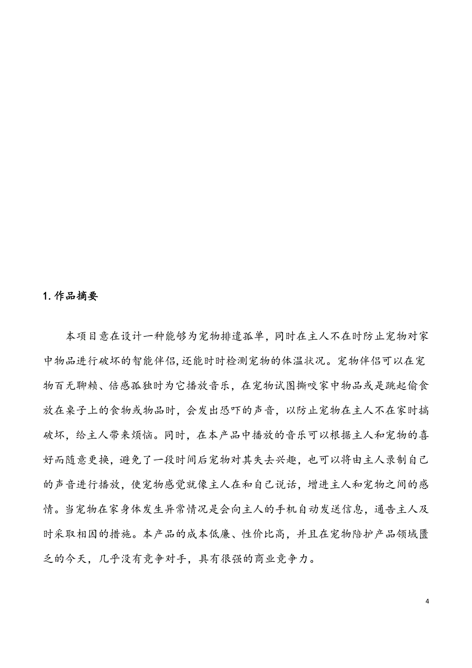 宠物伴侣创业项目商业计划书.docx_第4页