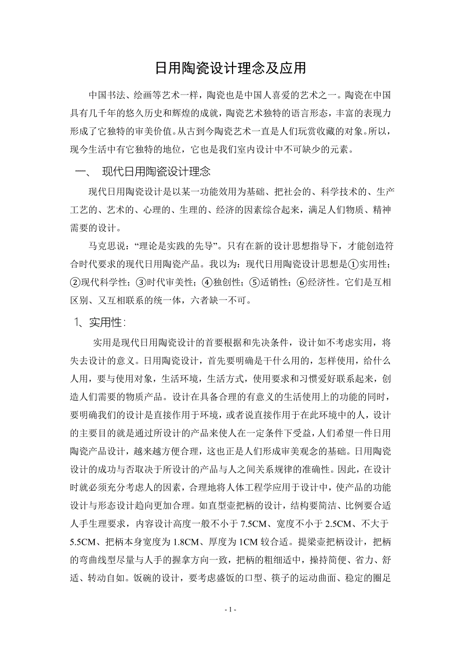 日用陶瓷的设计理念及应用.doc_第1页