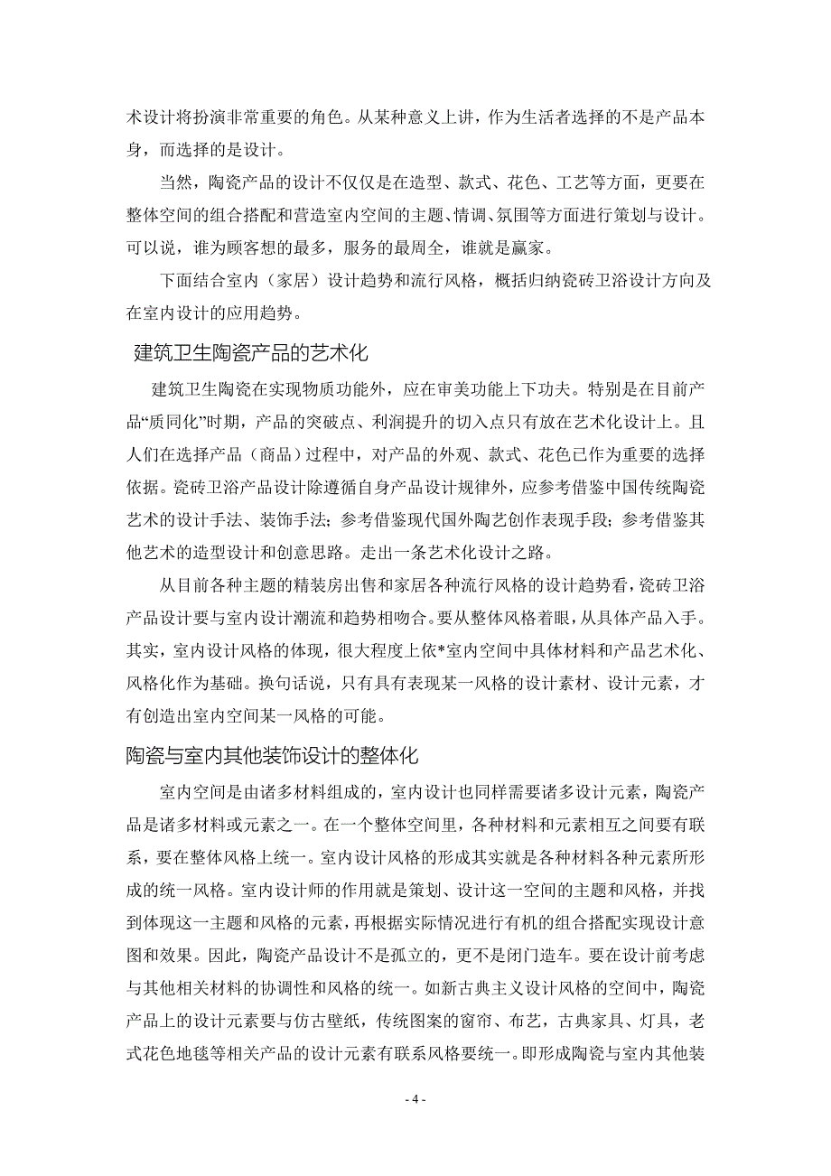 日用陶瓷的设计理念及应用.doc_第4页