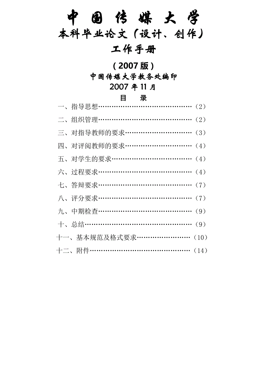 传媒大学本科毕业论文设计创作工作手册_第1页